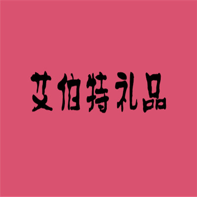 艾伯特禮品加盟