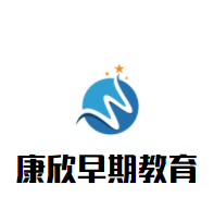 康欣早期教育加盟