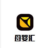 母嬰匯母嬰店加盟