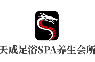 天成足浴SPA養(yǎng)生會所加盟
