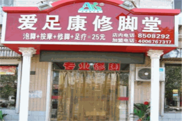 愛(ài)足康修腳足療會(huì)館