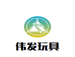 偉發(fā)玩具加盟