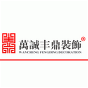 萬(wàn)誠(chéng)豐鼎裝飾加盟