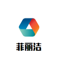 菲麗潔母嬰用品加盟