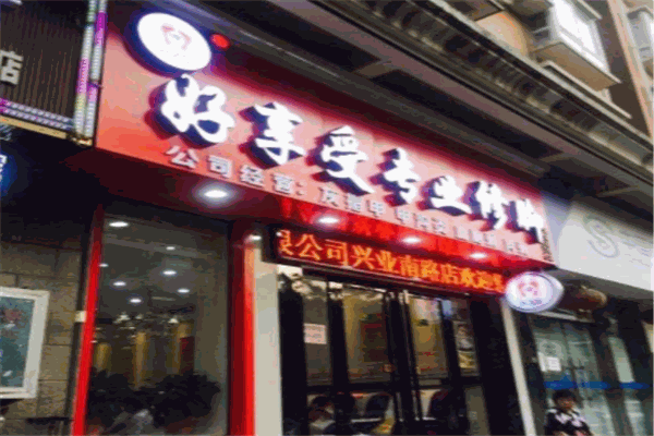 好享受專業(yè)修腳加盟