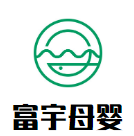 富宇母嬰護理中心加盟