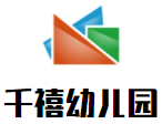 千禧幼兒園加盟