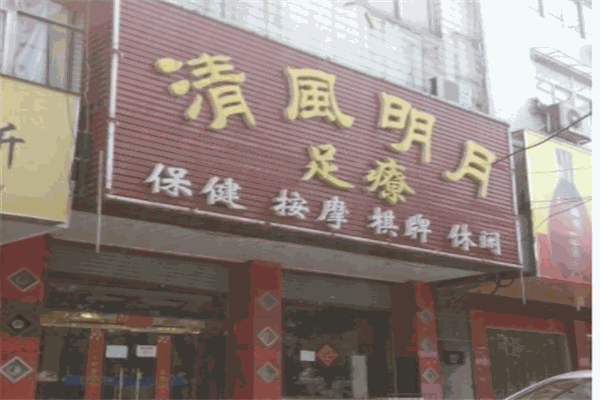 合肥清風明月足療加盟