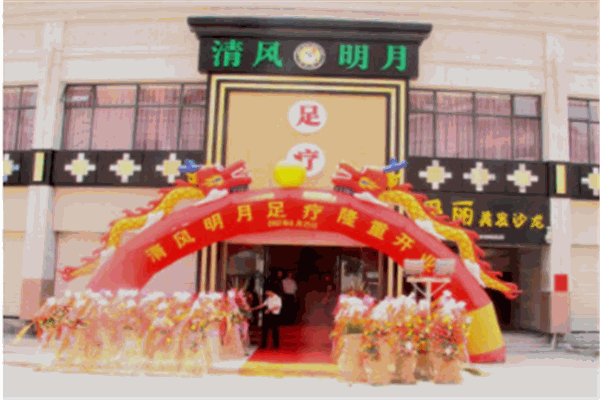 合肥清風明月足療加盟
