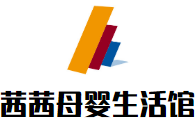 茜茜母嬰生活館加盟