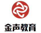 金聲教育加盟