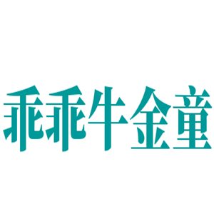 乖乖牛金童加盟