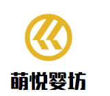 萌悅嬰坊母嬰生活館加盟