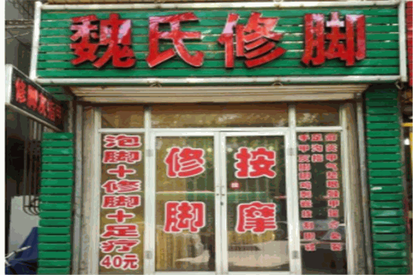魏氏修腳加盟