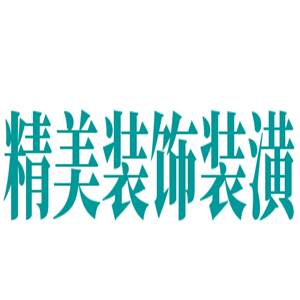 精美裝飾裝潢加盟