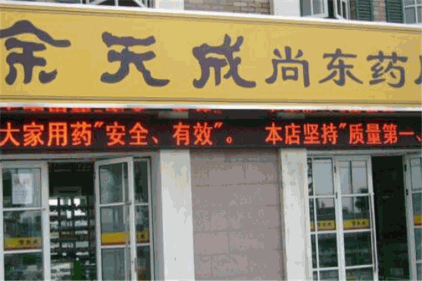 余天成大藥房加盟