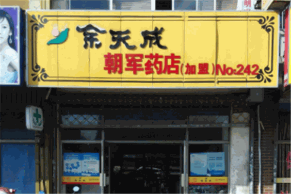 余天成大藥房加盟