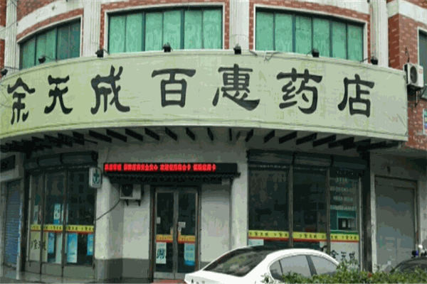 余天成大藥房加盟