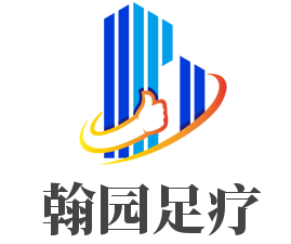 翰園足療加盟