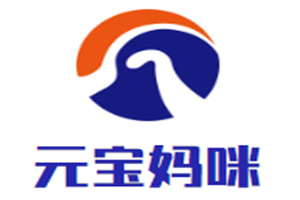 元寶媽咪母嬰生活館加盟