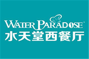 水天堂西餐廳加盟