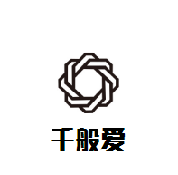 千般愛時尚母嬰生活館加盟