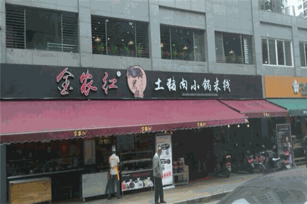 金農(nóng)紅土豬肉小鍋米線加盟