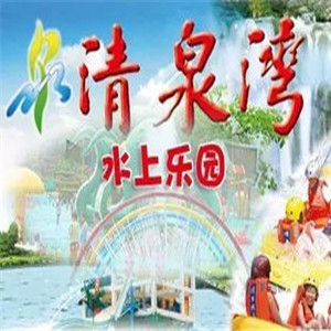 清泉灣水上樂園加盟