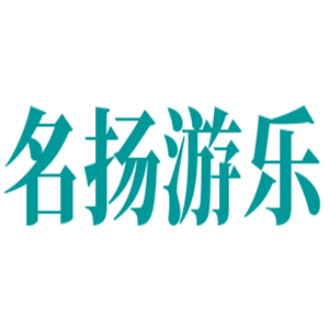 名揚游樂加盟
