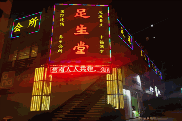 足生堂加盟
