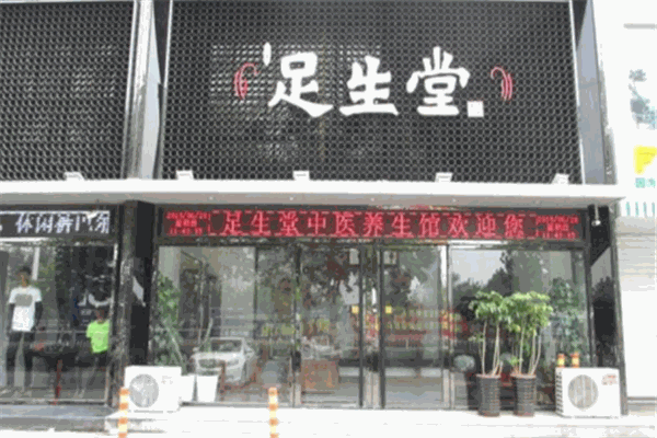 足生堂加盟