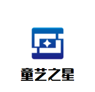 童藝之星文化藝術中心加盟