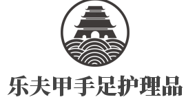樂夫甲手足護理品加盟