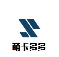 萌卡多多母嬰生活加盟