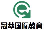 冠萃國(guó)際教育早教加盟
