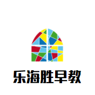 樂海勝早教加盟