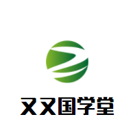 又又國學(xué)堂加盟