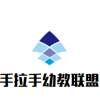 手拉手幼教聯(lián)盟加盟