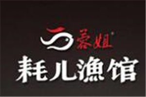 蓉姐耗兒漁館中餐加盟
