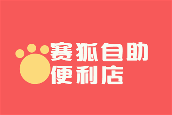 賽狐自助便利店加盟
