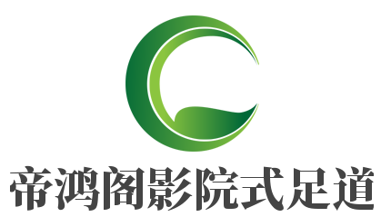 帝鴻閣影院式足道加盟