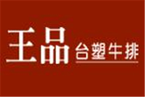 王品臺塑牛排加盟