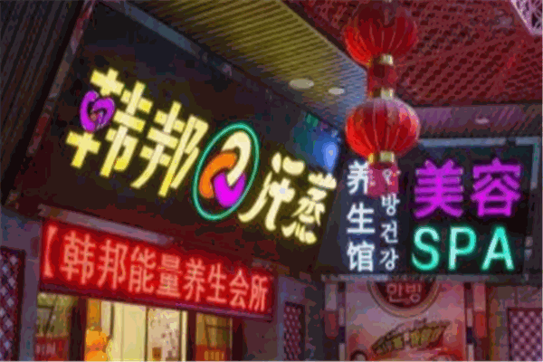 韓邦漢蒸足浴加盟