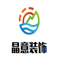 晶意裝飾加盟