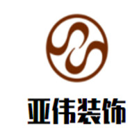 亞偉裝飾裝潢加盟