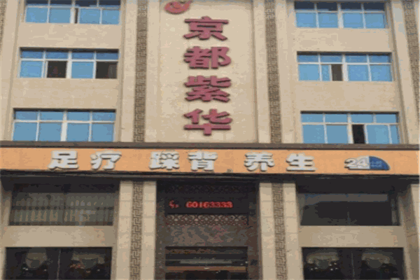 京都紫華足療加盟