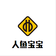 人魚(yú)寶寶嬰兒游泳館加盟