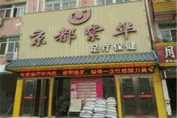 京都紫華足療加盟
