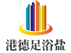 港德足浴鹽加盟