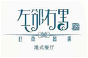 左鄰右里中餐加盟